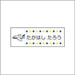 お名前シール【 飛行機 】耐水シールLサイズ 2枚目の画像