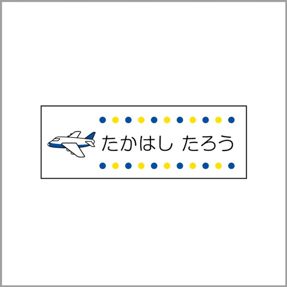 お名前シール【 飛行機 】耐水シールLサイズ 2枚目の画像