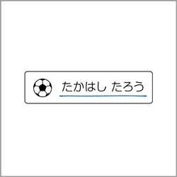 お名前シール【 サッカー 】防水シール(食洗機対応)／Sサイズ 1枚目の画像