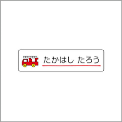 お名前シール【 消防車 】防水シール(食洗機対応)／Sサイズ 1枚目の画像