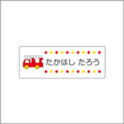 お名前シール【 消防車 】防水シール(食洗機対応)／Mサイズ 1枚目の画像