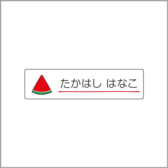 お名前シール【 すいか 】防水シール(食洗機対応)／Sサイズ 1枚目の画像