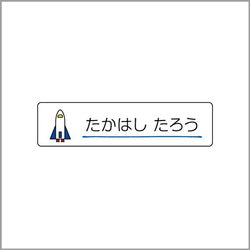 お名前シール【 スペースシャトル 】防水シール(食洗機対応)／Sサイズ 1枚目の画像