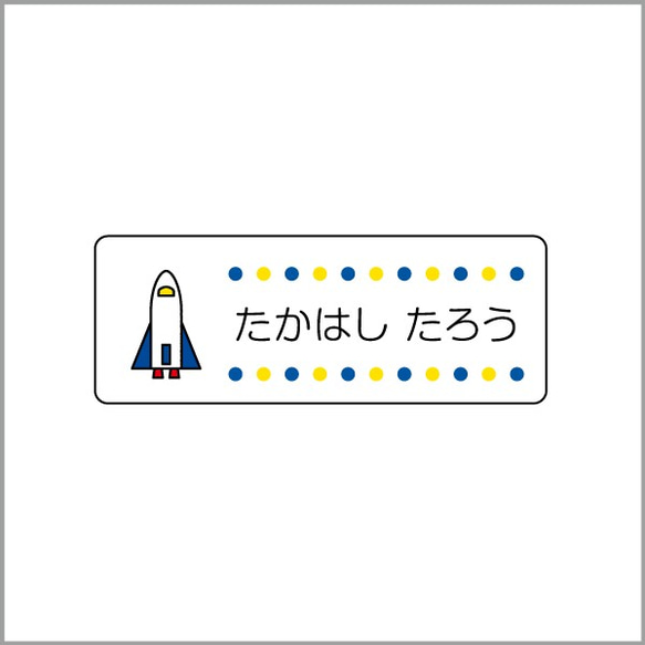 お名前シール【 スペースシャトル 】防水シール(食洗機対応)／Mサイズ 1枚目の画像