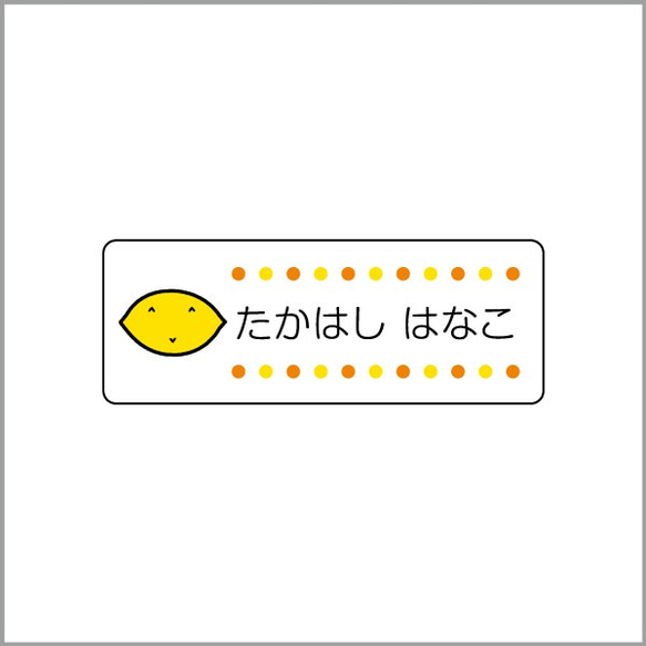 お名前シール【 レモン 】防水シール(食洗機対応)／Mサイズ 1枚目の画像