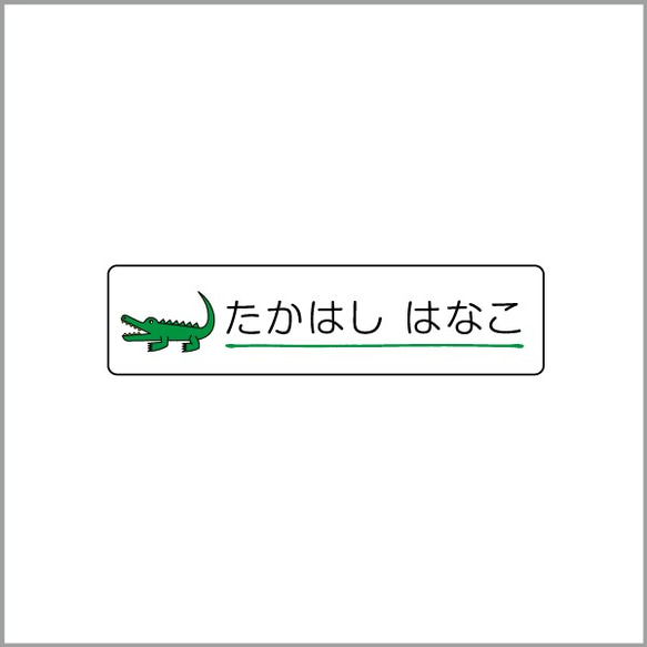 お名前シール【 わに 】防水シール(食洗機対応)／Sサイズ 1枚目の画像