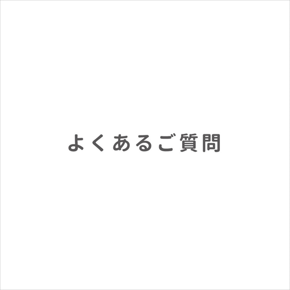 よくあるご質問について 1枚目の画像