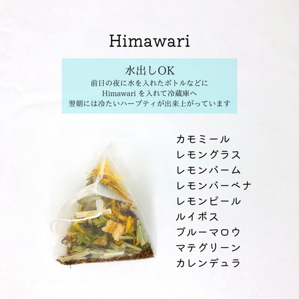 水出しもOK　9種のブレンドハーブティー ”Himawari”　 2枚目の画像