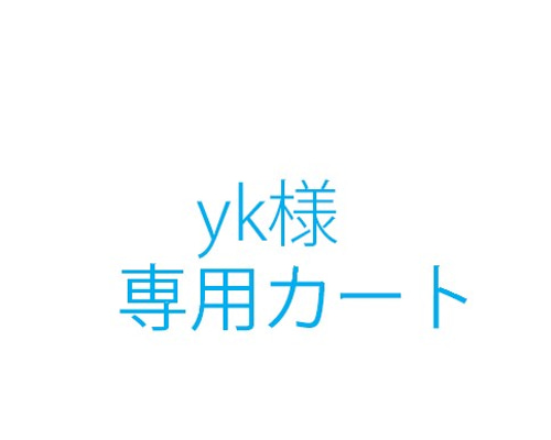yk様オーダー品 雑貨・その他 KICO 通販 10304993｜Creema(クリーマ)