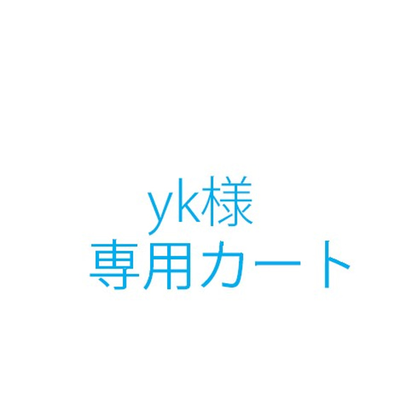 yk.様 ♡YK様 専用ページ♡ Y・Kさま専用ページ YK様専用ページ❁