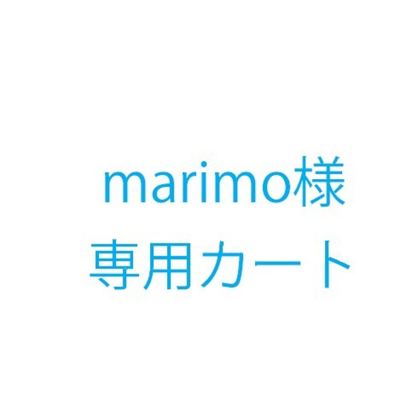 marimo様オーダー品 1枚目の画像