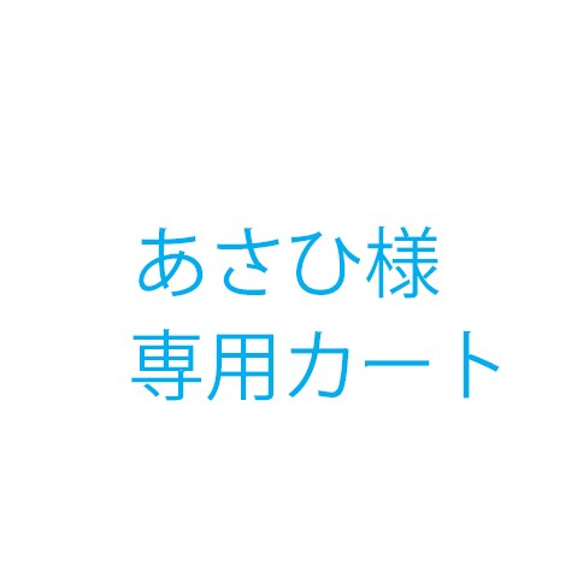 あさひ様オーダー品 1枚目の画像