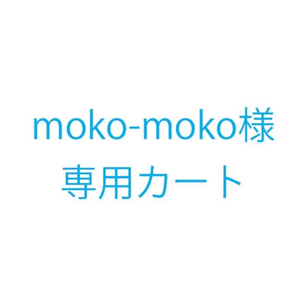 moko様　オーダー専用ページ♪ 5a2316c0be668af4ea17214b1ccb0d