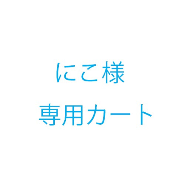 にこ様オーダー品 1枚目の画像