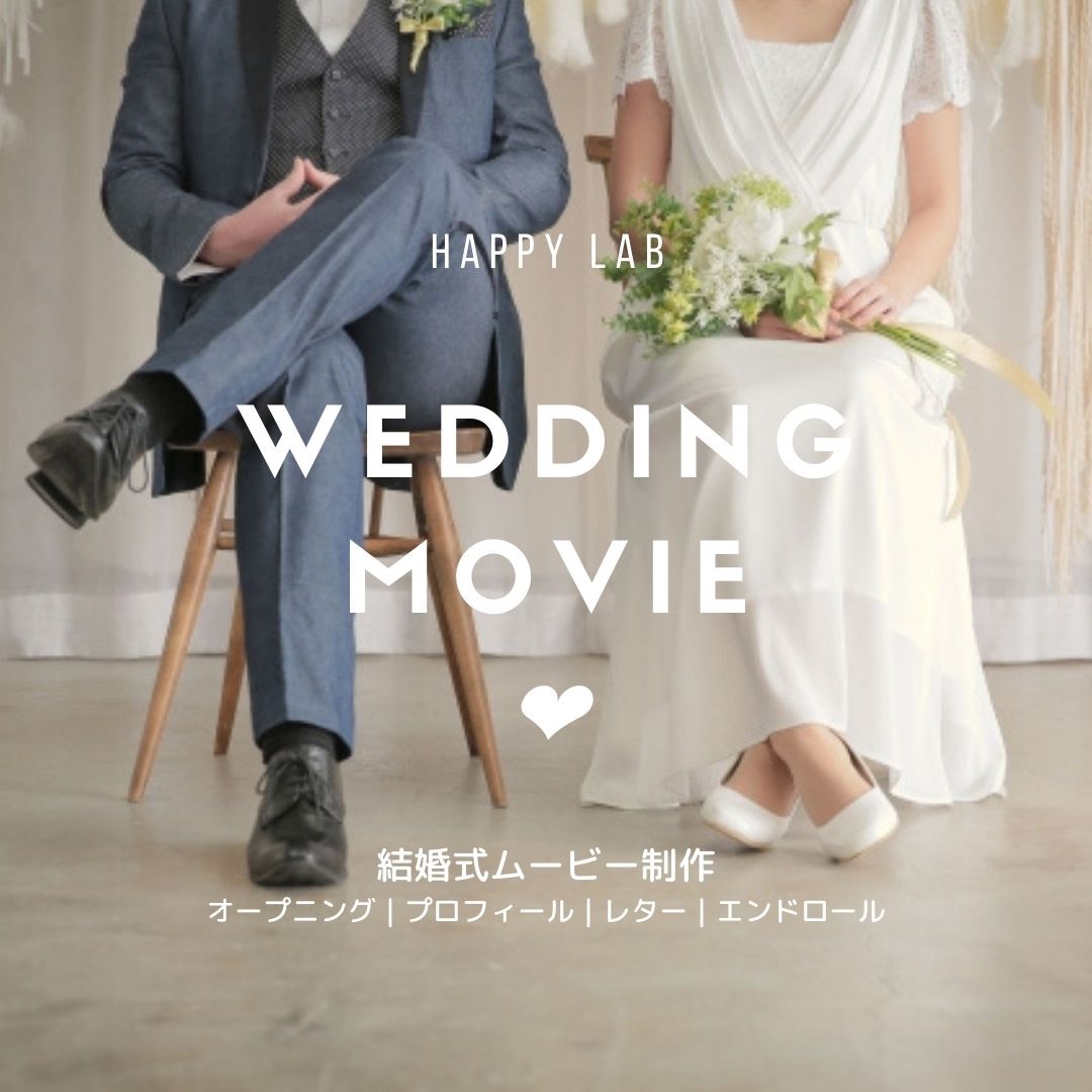 結婚式 ウェディングムービー制作 プロフィール オープニング  