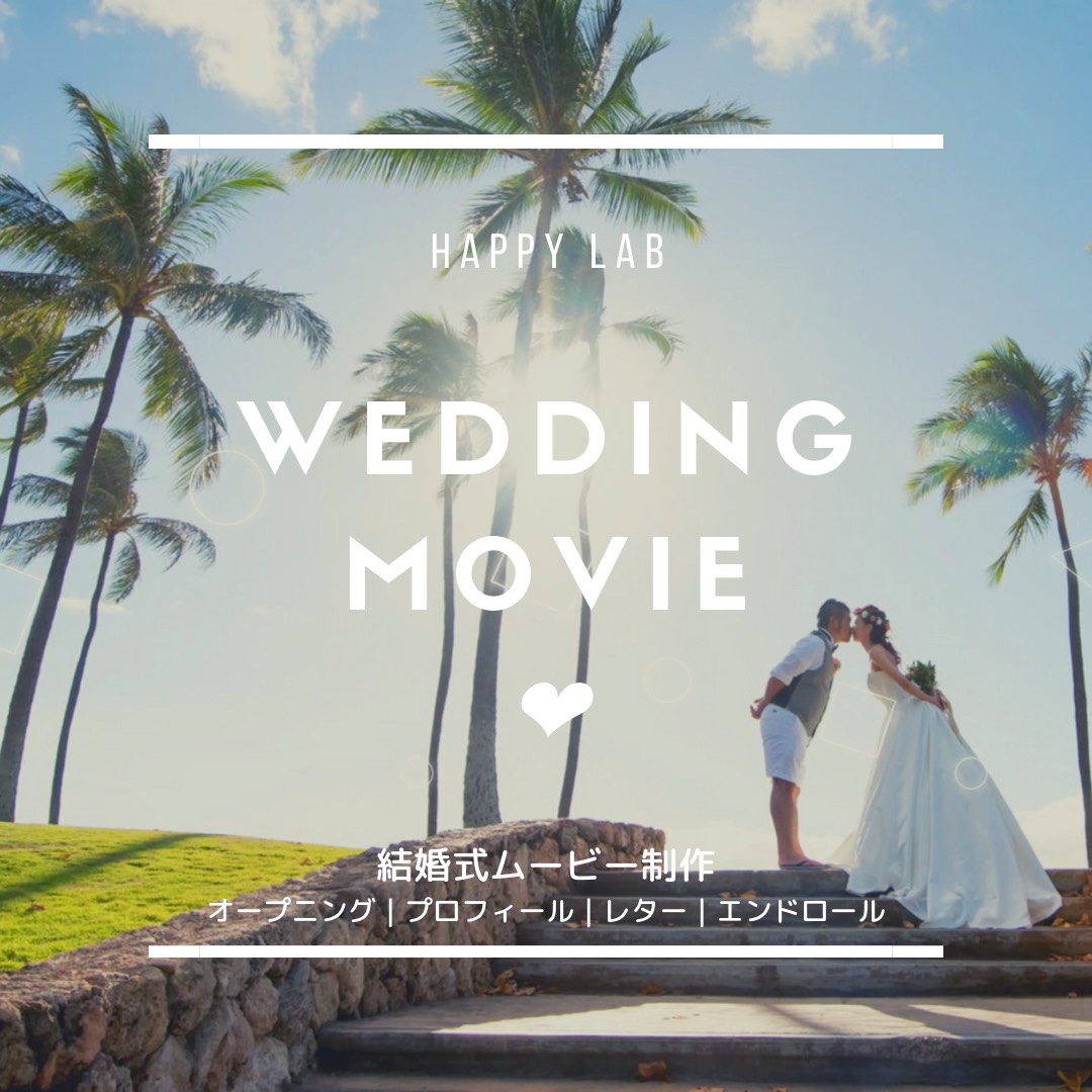 結婚式ムービー＊ウェディングムービー制作