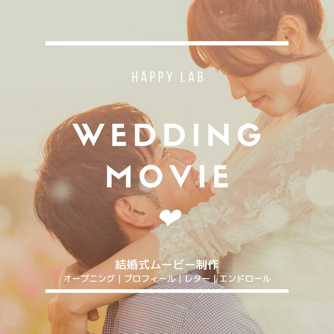 結婚式ムービー＊ウェディングムービー制作