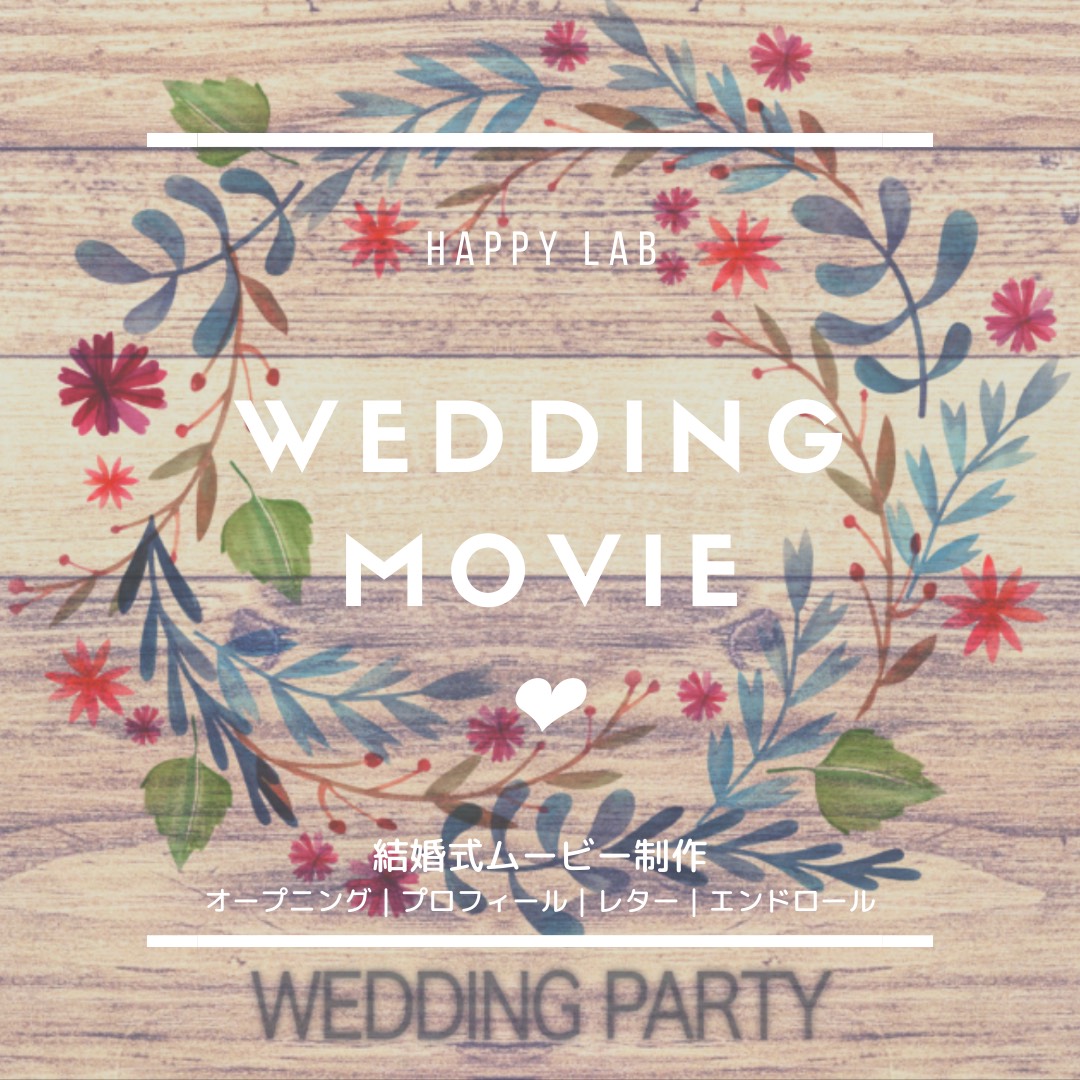 結婚式ムービー＊ウェディングムービー制作【オープニング|ナチュラル 