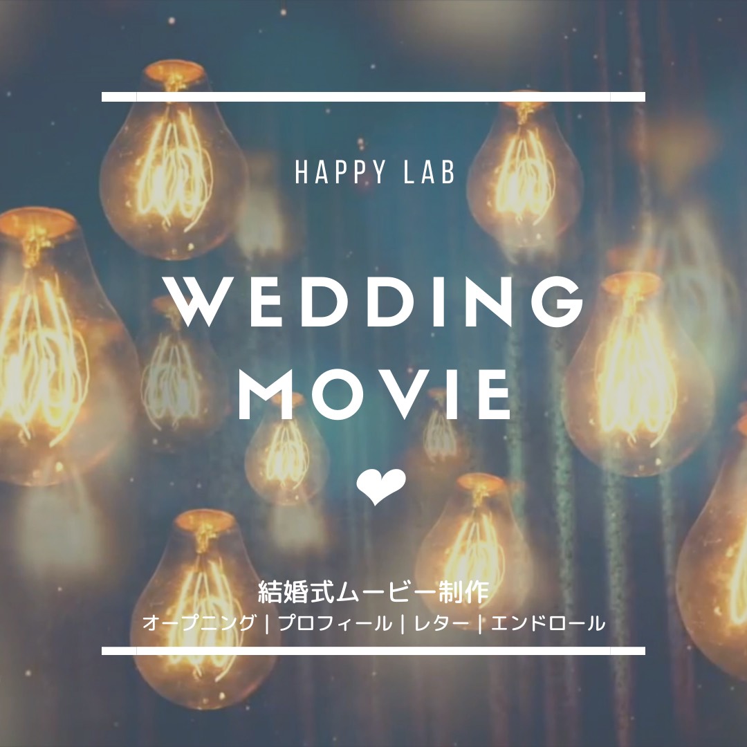 結婚式ムービー＊ウェディングムービー制作【レタームービー |ランタンレター】