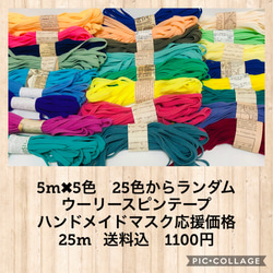 25m❣️送料無料　ハンドメイドマスク応援価格　1100円❣️【ランダム5色】カラフル可愛い　ウーリースピンテープ　 1枚目の画像