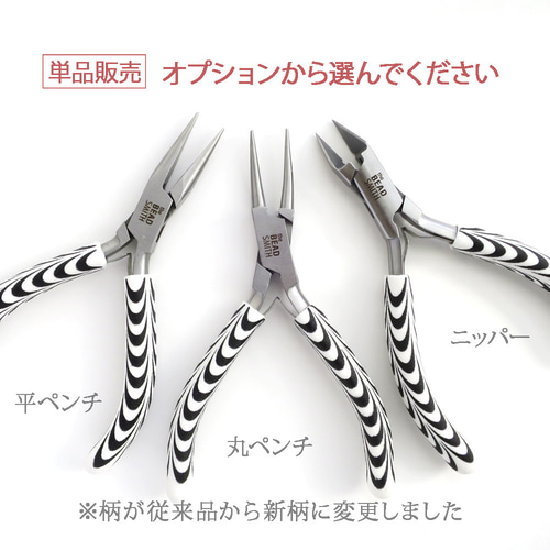 再販【単品】ゼブラ柄 アクセサリー工具｜ニッパー・平ペンチ・丸