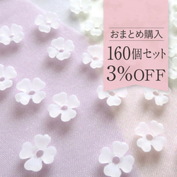お得な160個セット】すりガラス風 かすみ草みたいなプチフラワービーズ