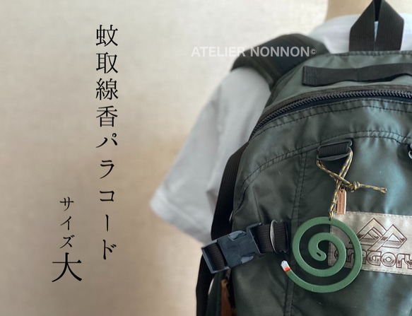 蚊取線香パラコード（大） 1枚目の画像