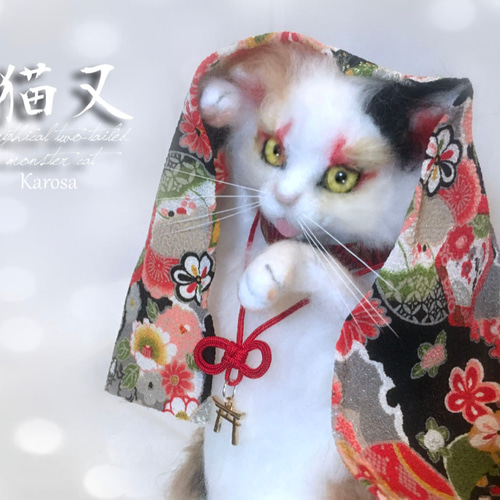 猫又 三毛猫 踊る猫 妖怪 縁起 羊毛フェルト 羊毛フェルト Karosa.co