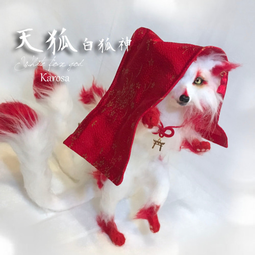 受注制作】天狐 片足立ち自立！ 踊る白狐 追視 稲荷神 妖狐 羊毛