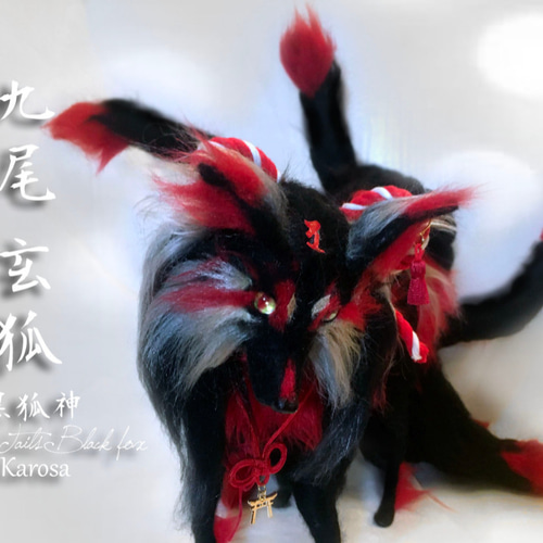 九尾 九尾の狐 玄狐 妖狐 羊毛フェルト きつね キツネ 狐 アート 九尾 九尾の狐 玄狐 妖狐 羊毛フェルト きつね キツネ 狐 アート