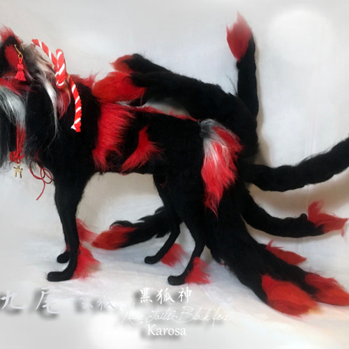 九尾 九尾の狐 玄狐 妖狐 羊毛フェルト きつね キツネ 狐 アート