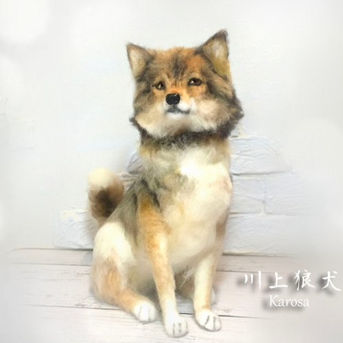 狼 狼犬 川上犬 ウルフドッグ 羊毛フェルト アートドール 羊毛フェルト