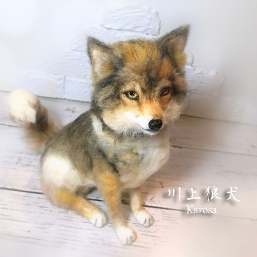 狼 狼犬 川上犬 ウルフドッグ 羊毛フェルト アートドール 羊毛フェルト