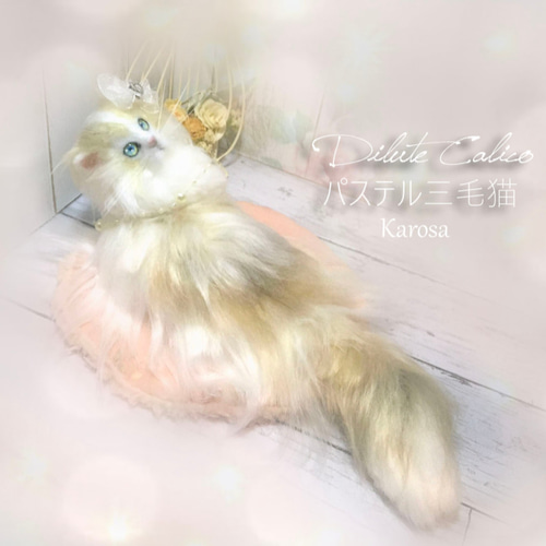 パステル三毛♡キャリコ子猫ちゃん♡オッドアイ♡アートドール♡ぬいぐるみ パステル三毛♡キャリコ子猫ちゃん♡オッドアイ♡アートドール