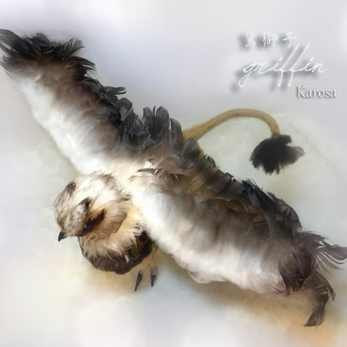 アートドール　グリフォン グリフォン Sさま フルオーダー 全身可動 鷲獅子 幻獣 猛禽類 羊毛