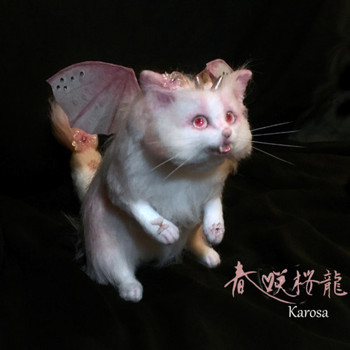 春咲桜龍猫 「可動！」 ドラゴン キャット 猫 桜 蝶々 ネコ 羊毛
