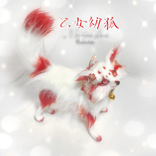 明日の九尾を夢見るちび乙女幼狐 幼狐（妖狐）可動 白狐 羊毛フェルト