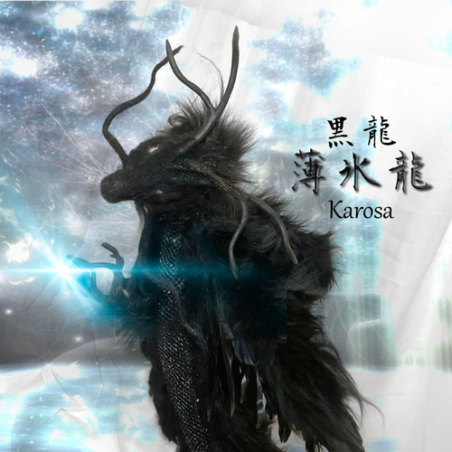 運気アップ　黒龍　羊毛フェルト　ハンドメイド 運気アップ 黒龍 羊毛フェルト ハンドメイド - メルカリ