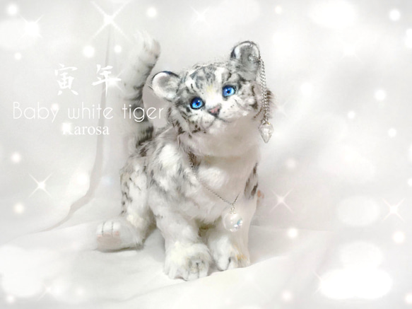 【限定品】 自立・可動 Baby ホワイトタイガー赤ちゃん 寅 羊毛 トラ 虎 体長10cm - 30cm