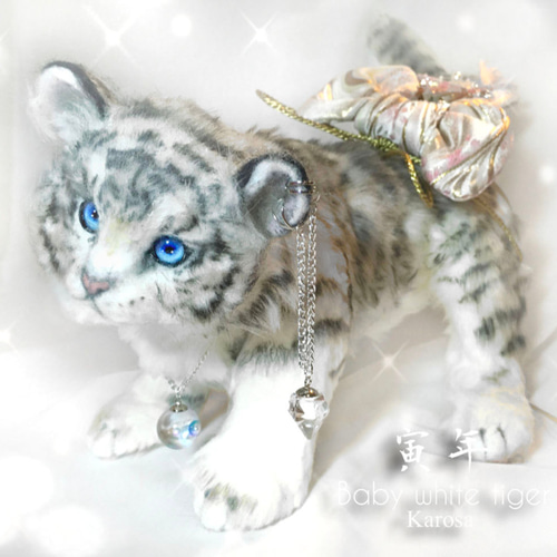 ホワイトタイガー赤ちゃん Baby 自立・可動 寅 虎 トラ 羊毛