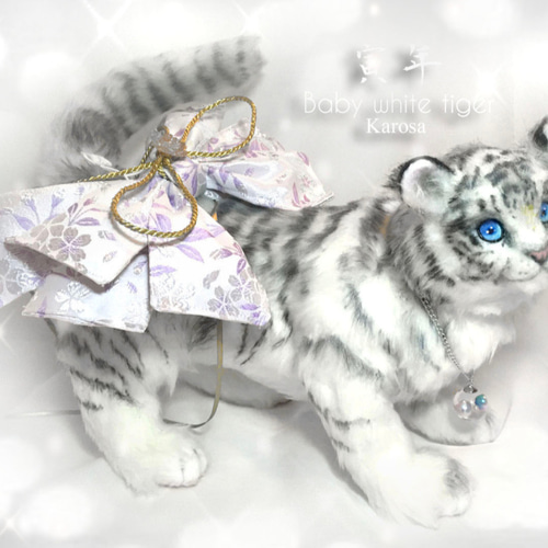 ホワイトタイガー赤ちゃん Baby 自立・可動 寅 虎 トラ 羊毛