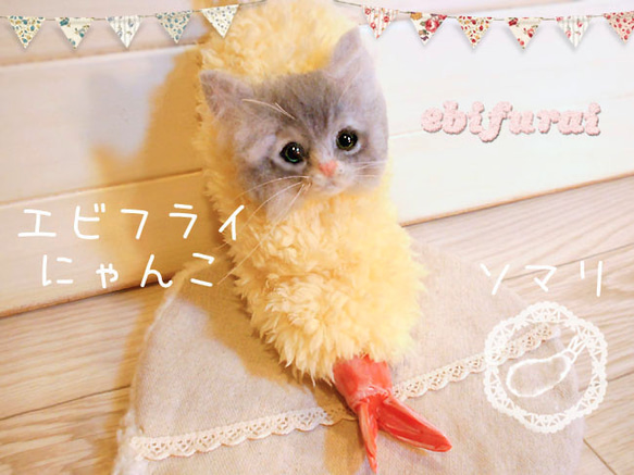 羊毛フェルト　ソマリ　エビフライにゃんこソマフライ 1枚目の画像