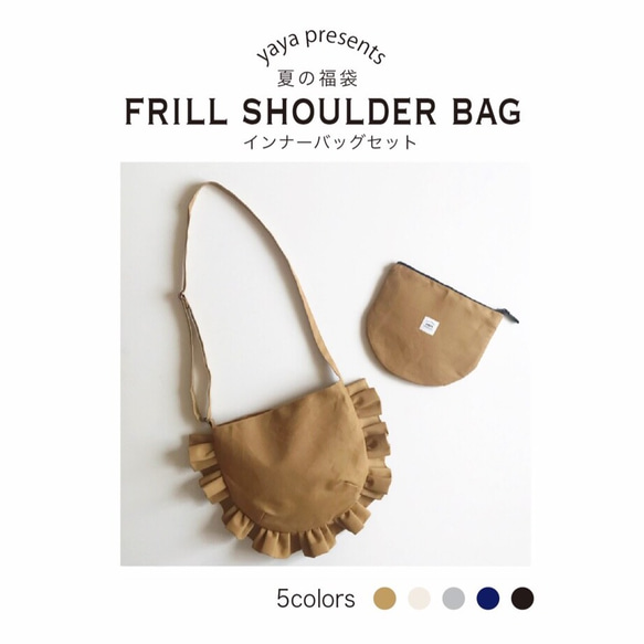 【受注受付終了】 夏の福袋frill shoulder bag &インナーポーチセット 1枚目の画像