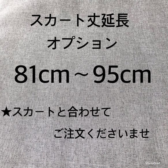 スカート丈延長オプション 81cm〜95cm スカート本体と一緒にご購入下さい 1枚目の画像