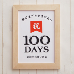 ♡20超‼︎ 100日祝いポスター＊お食い初めポスター オーダーメイド 1枚目の画像