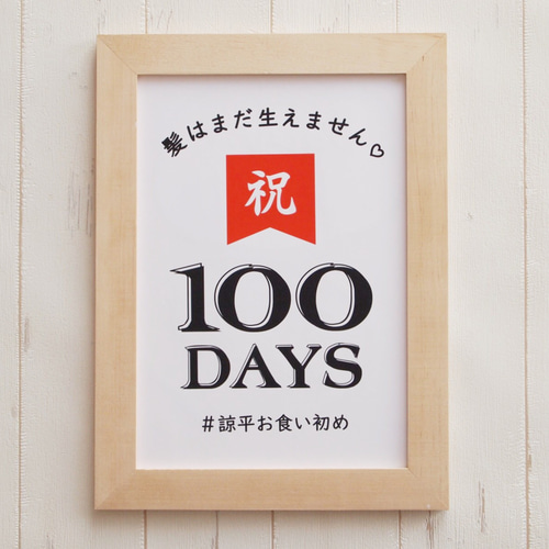 ♡20超‼︎ 100日祝いポスター＊お食い初めポスター オーダーメイド 
