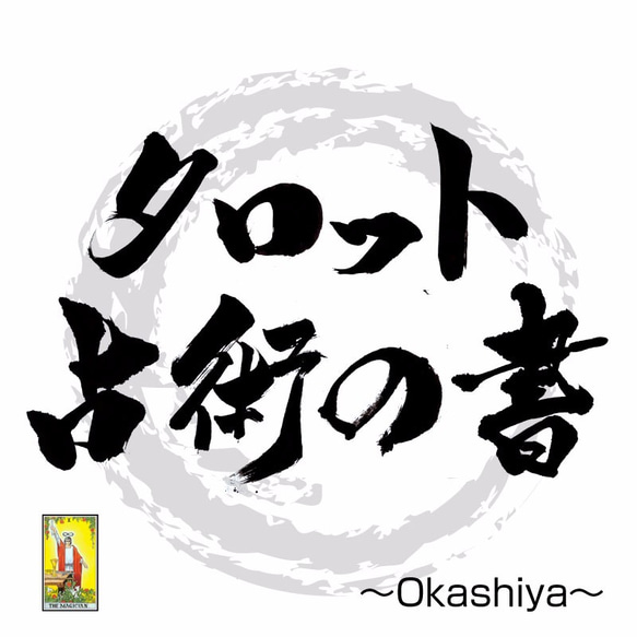 ＜クリーマでも提供中＞＜占術の書（占術鑑定書）＞『人生を変えたい方、必見です』 2枚目の画像