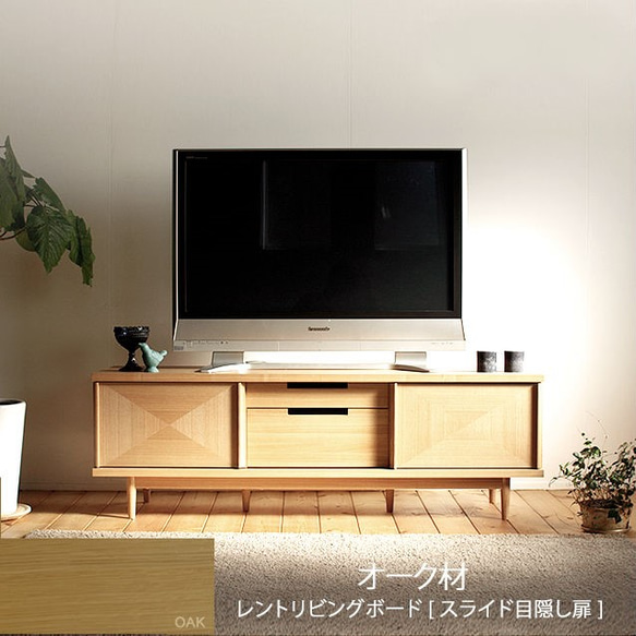 レントTVボード150cm [ オーク材・スライド板扉 ] テレビ台・テレビ