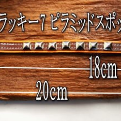 スタッズブレス、ピラミッドスポッツをラッキー7取り付け2段階に長さを変えられるヌメ革のブレスレット 2枚目の画像