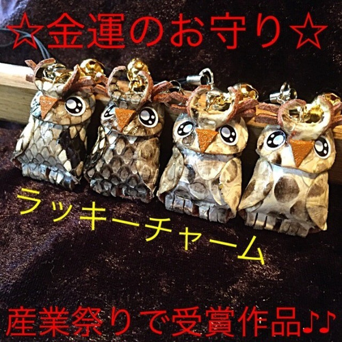 蛇様の健康御守り フクロウの羽根入り 150f9e95ecfea66083deb4fbcb780f
